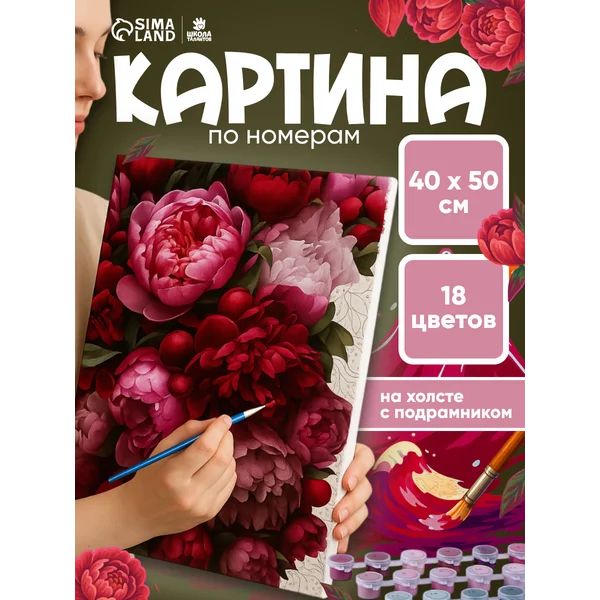 Картина по номерам на холсте на подрамнике цветы пионы