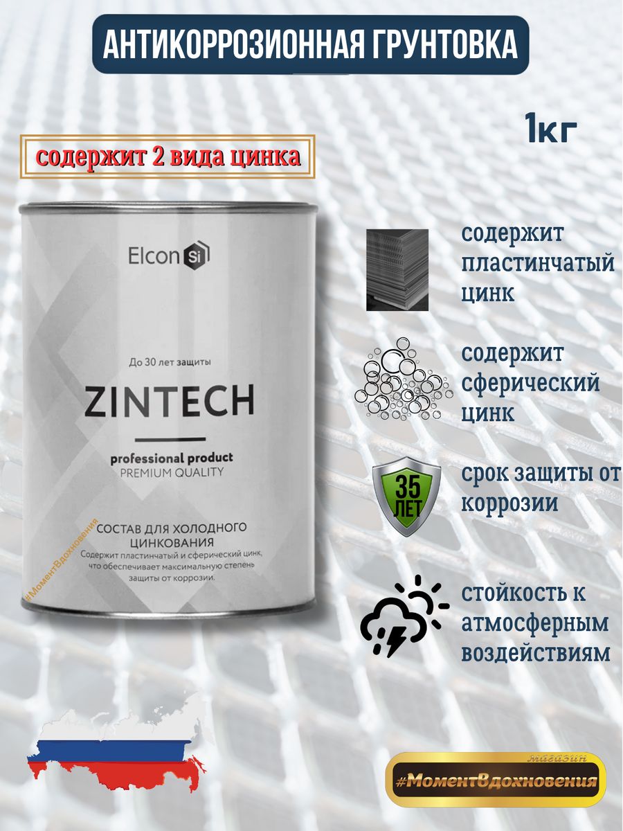 Состав для холодного цинкования elcon zintech