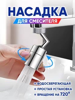 Насадка на кран поворотная с аэратор ДС-Тек 175331805 купить за 394 ₽ в интернет-магазине Wildberries