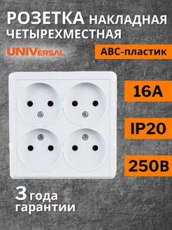 Четырехместная накладная розетка без заземления Universal 175332308 купить за 344 ₽ в интернет-магазине Wildberries