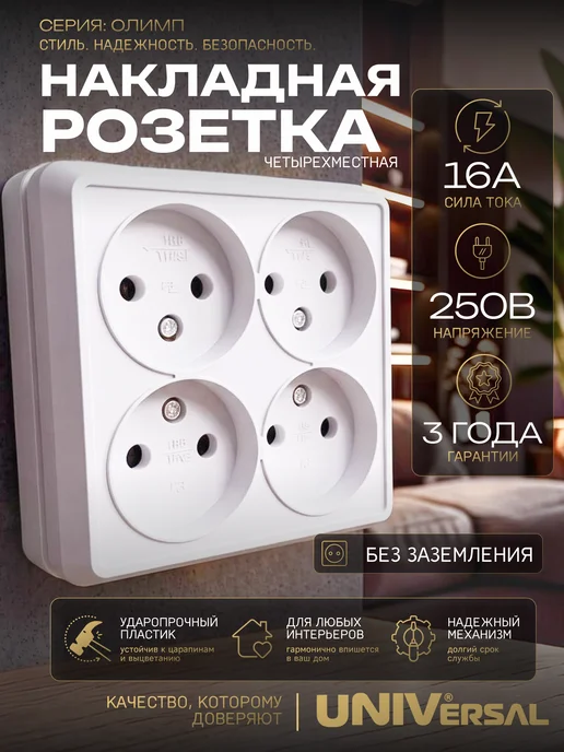 UNIV Четырехместная накладная розетка без заземления белая, белый