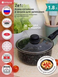 Ковш сотейник кухонный с крышкой и съемной ручкой 1,8 л InHome 175333317 купить за 988 ₽ в интернет-магазине Wildberries