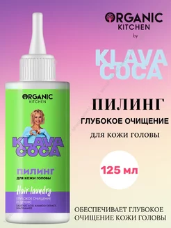 Пилинг для волос и кожи головы Hair Laundry Klava Coca Organic Kitchen 175333438 купить за 425 ₽ в интернет-магазине Wildberries