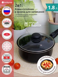 Ковш сотейник кухонный с крышкой 1,8 л InHome 175333615 купить за 1 319 ₽ в интернет-магазине Wildberries