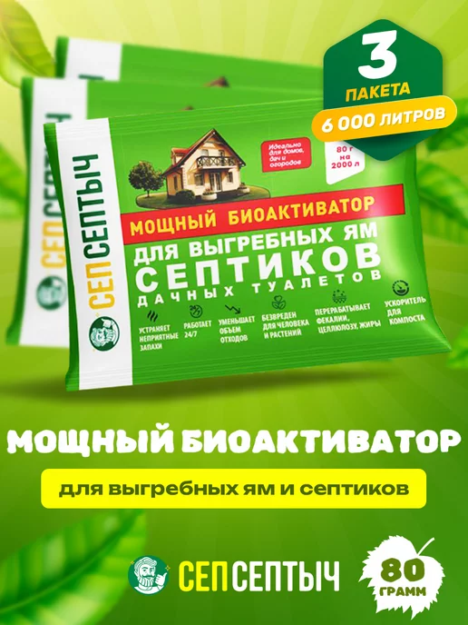 Сепсептыч Мощный биоактиватор для септиков и выгребных ям