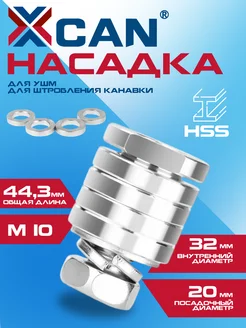 Штроборез насадка на болгарку для УШМ М10 XCAN 175334126 купить за 494 ₽ в интернет-магазине Wildberries