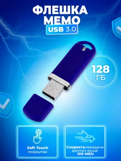 Флешка Memo USB 3.0 128 ГБ Флеш Империя 175334877 купить за 808 ₽ в интернет-магазине Wildberries