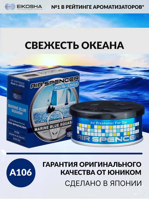 EIKOSHA Меловой ароматизатор для авто MARINE BLUE SQUASH A-106, синий