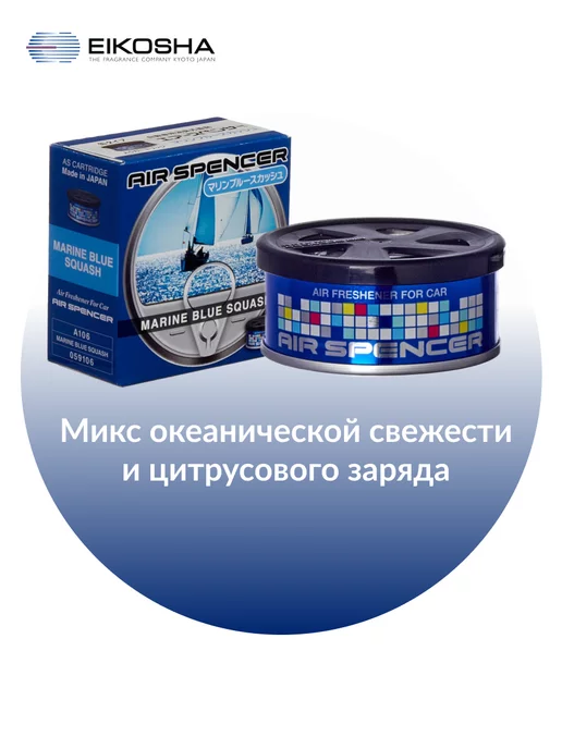 EIKOSHA Меловой ароматизатор для авто MARINE BLUE SQUASH A-106, синий, фото 2
