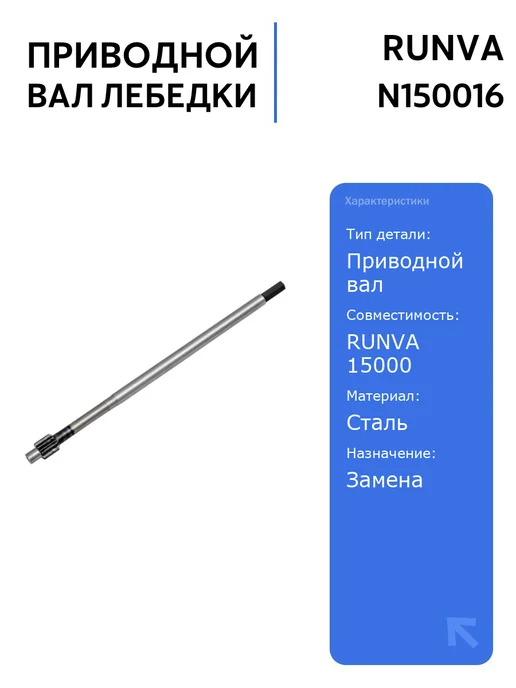 Runva Вал приводной для лебёдок 15000, вариант