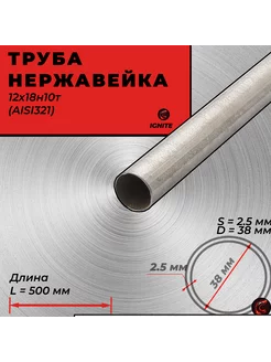 Труба 38мм пищевая нержавеющая сталь 12х18н10т (AISI321). Металлпрофи 175337355 купить за 828 ₽ в интернет-магазине Wildberries