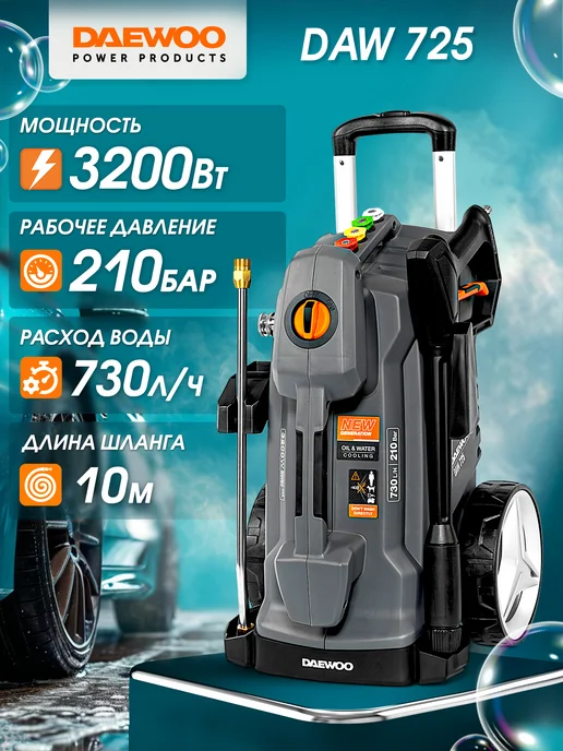 DAEWOO DAW 725 Мойка высокого давления (210 бар, 730 л ч), 730 л