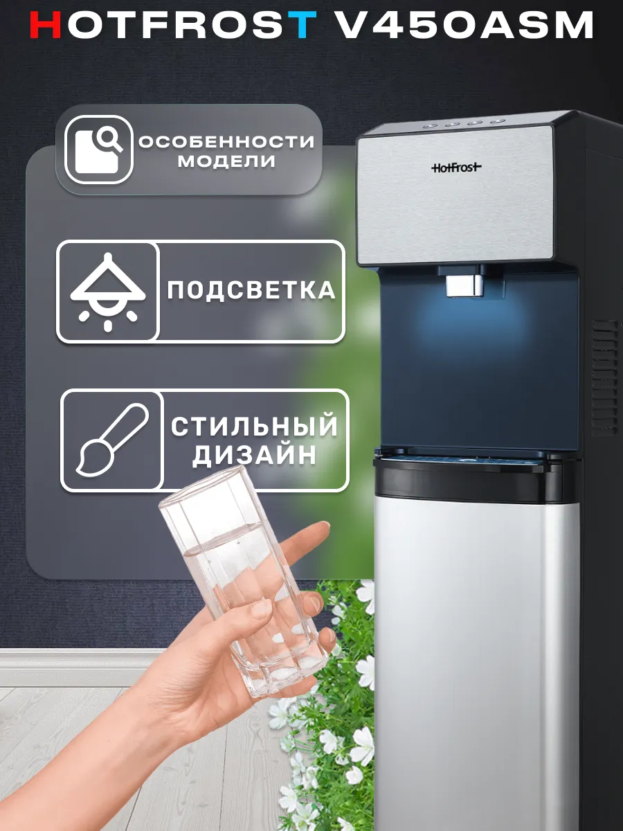 Кулер для воды напольный c нагревом и охлаждением V450ASM HotFrost  175338893 купить в интернет-магазине Wildberries