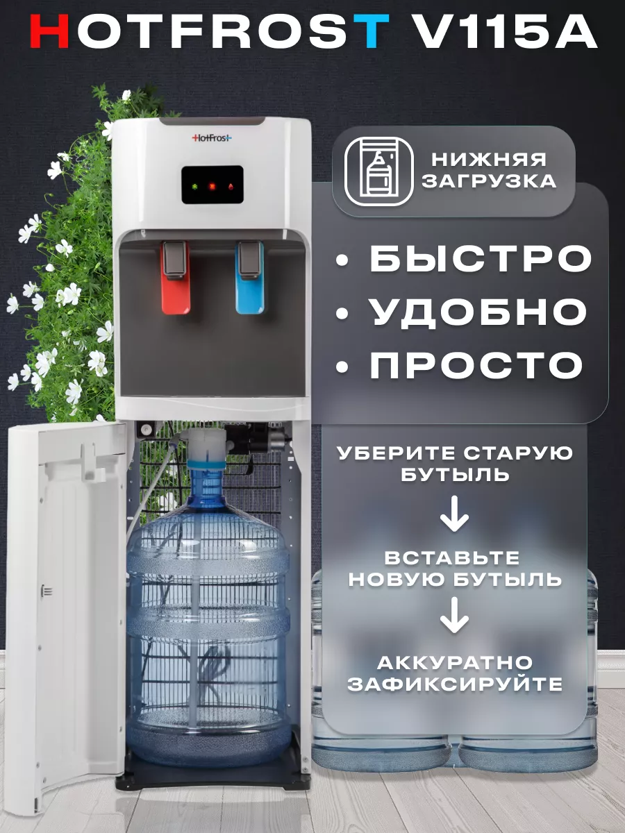 Напольный кулер для воды компрессорный HotFrost V115A HotFrost 175338898  купить за 30 399 ₽ в интернет-магазине Wildberries