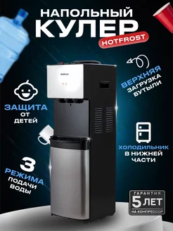 Кулер для воды напольный с нагревом и холодильником V400BS HotFrost 175338900 купить за 28 139 ₽ в интернет-магазине Wildberries