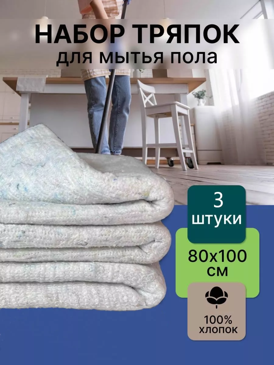 Тряпка для пола из хлопка ХПП 3 шт Obilie 175339250 купить за 425 ₽ в  интернет-магазине Wildberries