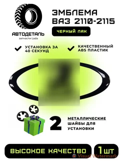 Эмблема орнамент ваз 2110 2111 2112 2114 2115 Автодеталь 175339310 купить за 399 ₽ в интернет-магазине Wildberries