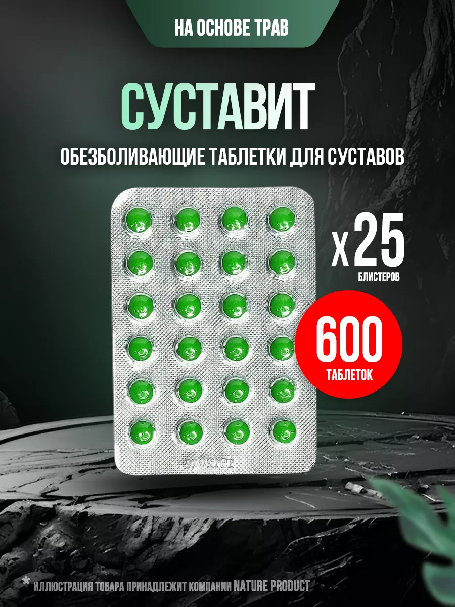 Суставит обезболивающее для суставов и связок от боли 600 шт NatureProduct  175340167 купить за 1 669 ₽ в интернет-магазине Wildberries