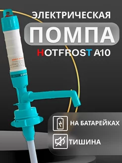 Электрическая помпа для воды A10 для 19 л бутылей HotFrost 175340290 купить за 1 058 ₽ в интернет-магазине Wildberries