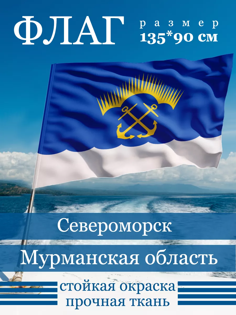 Флаг Североморска
