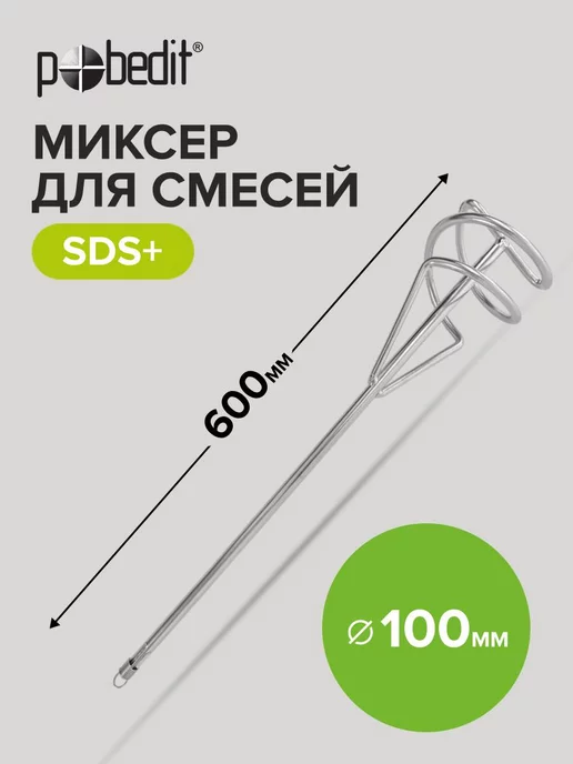 Pobedit Венчик для миксера строительный SDS+ 100x600 мм, 100x600 мм