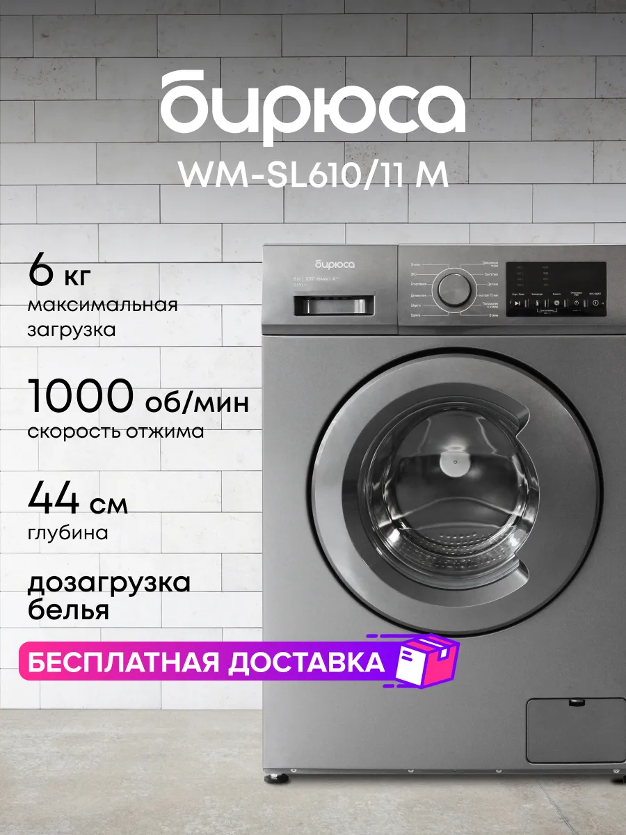 Стиральная машина WM-SL610/11 M БИРЮСА 175341752 купить за 20 241 ₽ в  интернет-магазине Wildberries