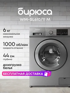 Стиральная машина WM-SL610/11 M БИРЮСА 175341752 купить за 22 021 ₽ в интернет-магазине Wildberries