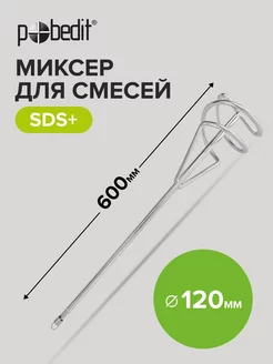 Миксер строительный насадка венчик SDS+ 100x600 мм Pobedit 175342860 купить за 444 ₽ в интернет-магазине Wildberries