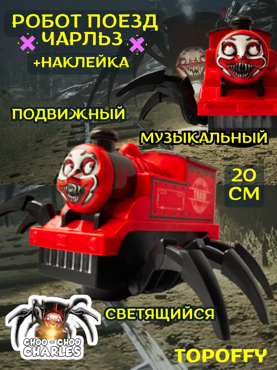 Topoffy Поезд паук Чу чу Чарльз choo choo charles чучу