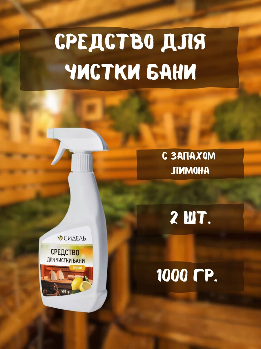Средство для чистки бани и саун 0,5л *2шт