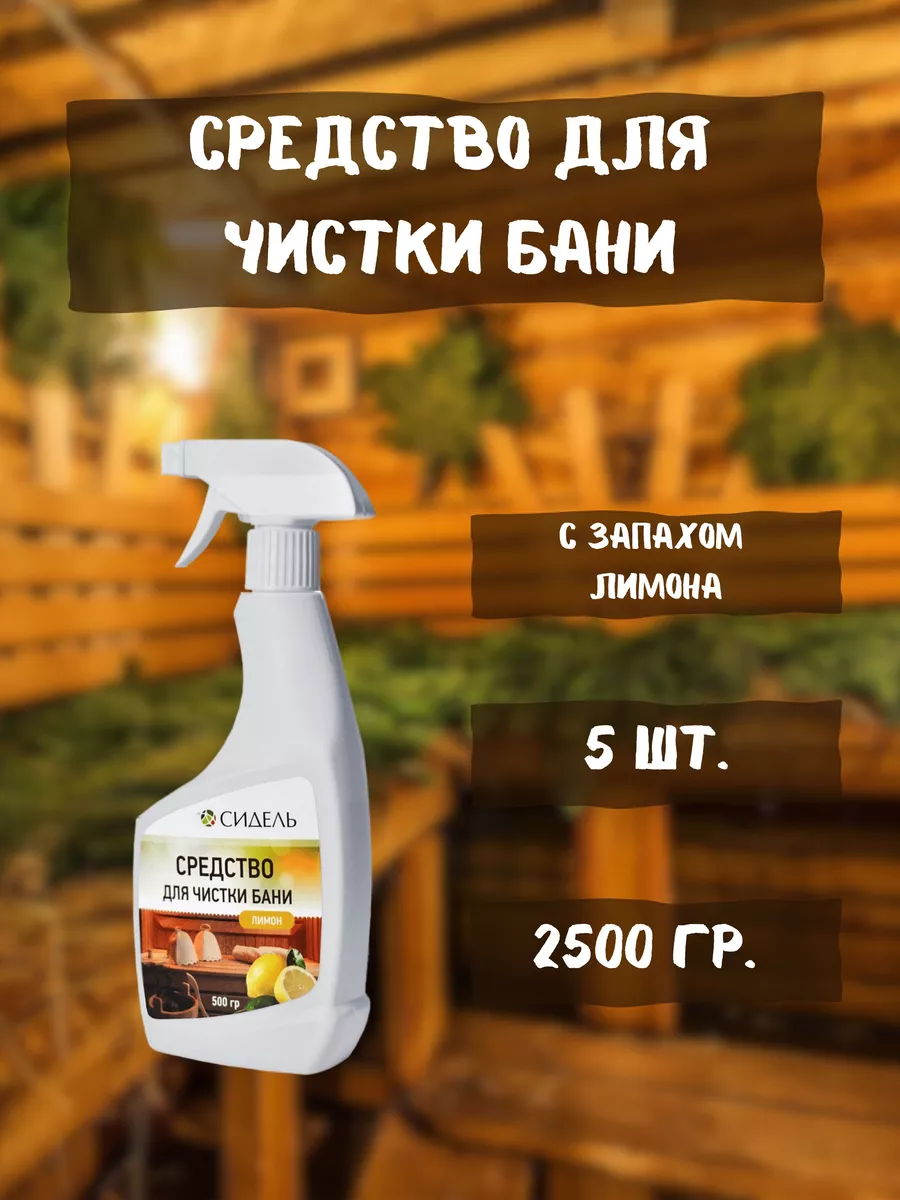 Средство для чистки бани и саун 0,5л *5шт
