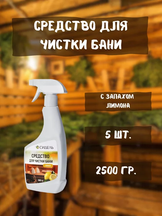 Сидель Средство для чистки бани и саун 0,5л *4шт, 0,5 л, 5 шт