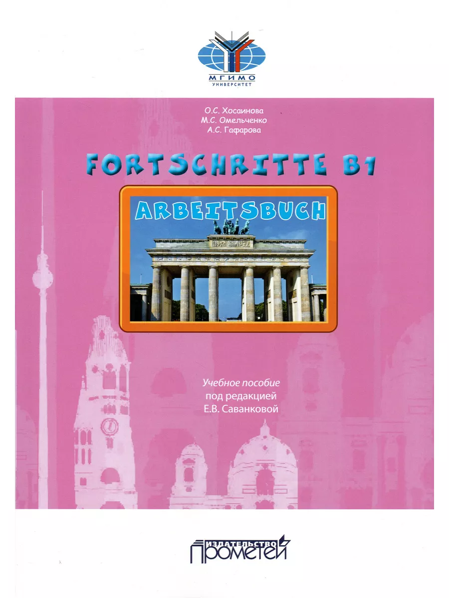 FORTSCHRITTE B1. Arbeitsbuch. Рабочая тетрадь Прометей 175343481 купить за  1 255 ₽ в интернет-магазине Wildberries