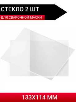 Стекло защитное 133х114 мм; для сварочных масок 2 шт QUATTRO ELEMENTI 175344586 купить за 314 ₽ в интернет-магазине Wildberries