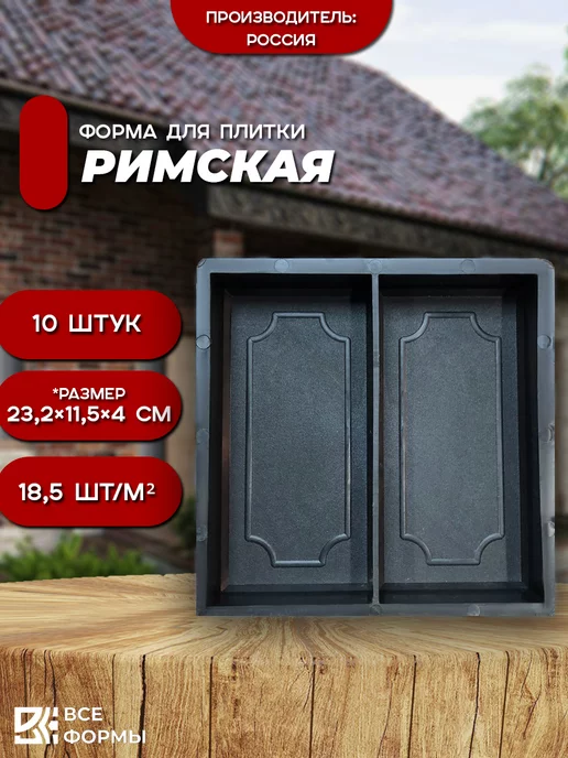 Все Формы Форма для тротуарной плитки Римская брусчатка, вариант