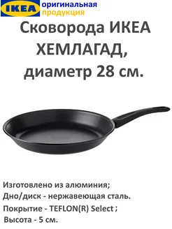 Сковорода HEMLAGAD 28 см, черный IKEA 175347897 купить за 3 024 ₽ в интернет-магазине Wildberries