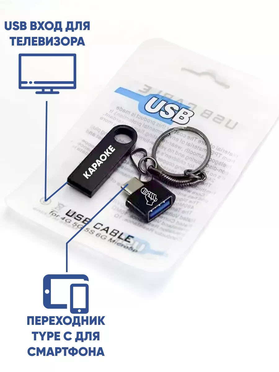 Караоке более 4500 песен на USB Накопителе с Type C HAPPILY 175347900  купить в интернет-магазине Wildberries