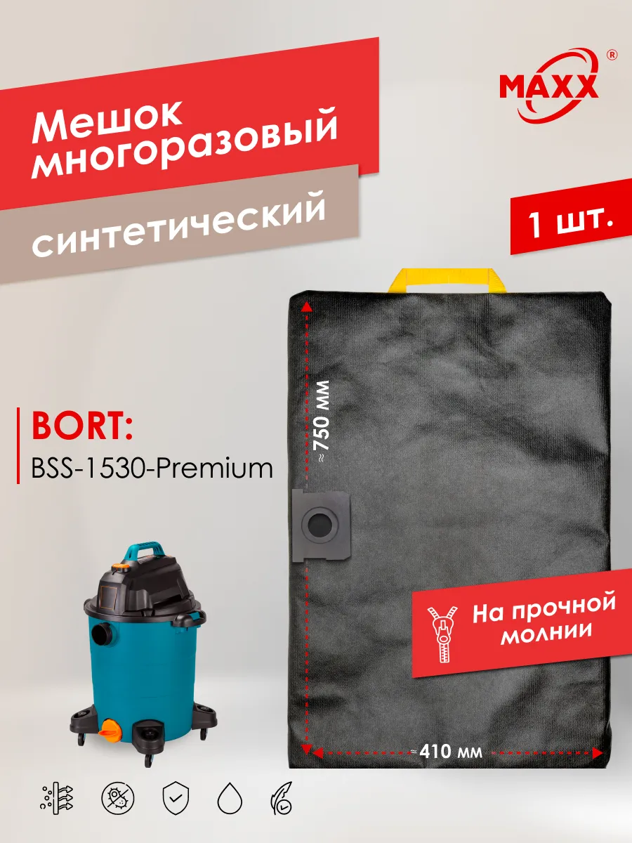 Многоразовый мешок для пылесоса Bort BSS-1530-Premium