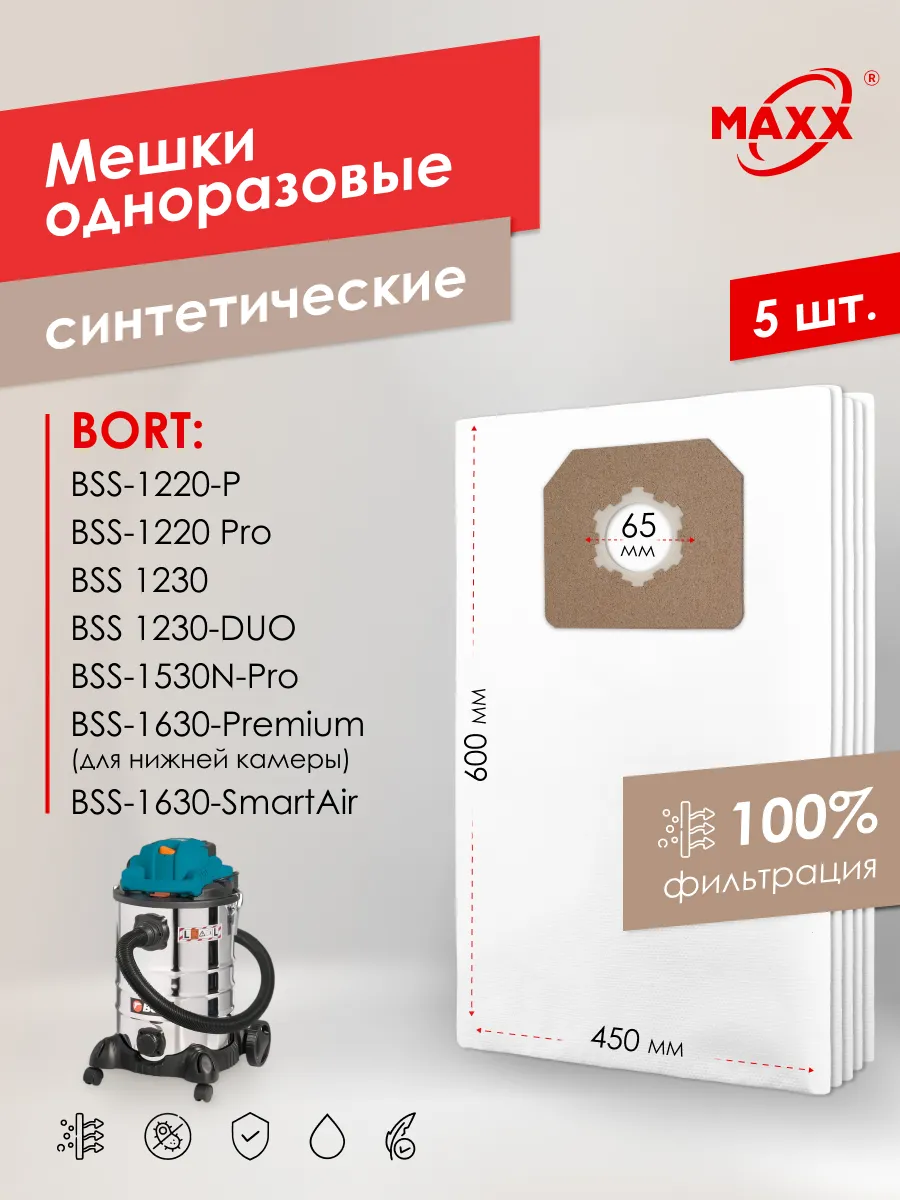 Мешки для Bort BSS-1220-P, 1220-Pro,1230 одноразовые