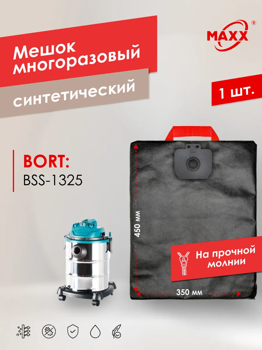 Многоразовый мешок PRO для пылесоса Bort BSS-1325