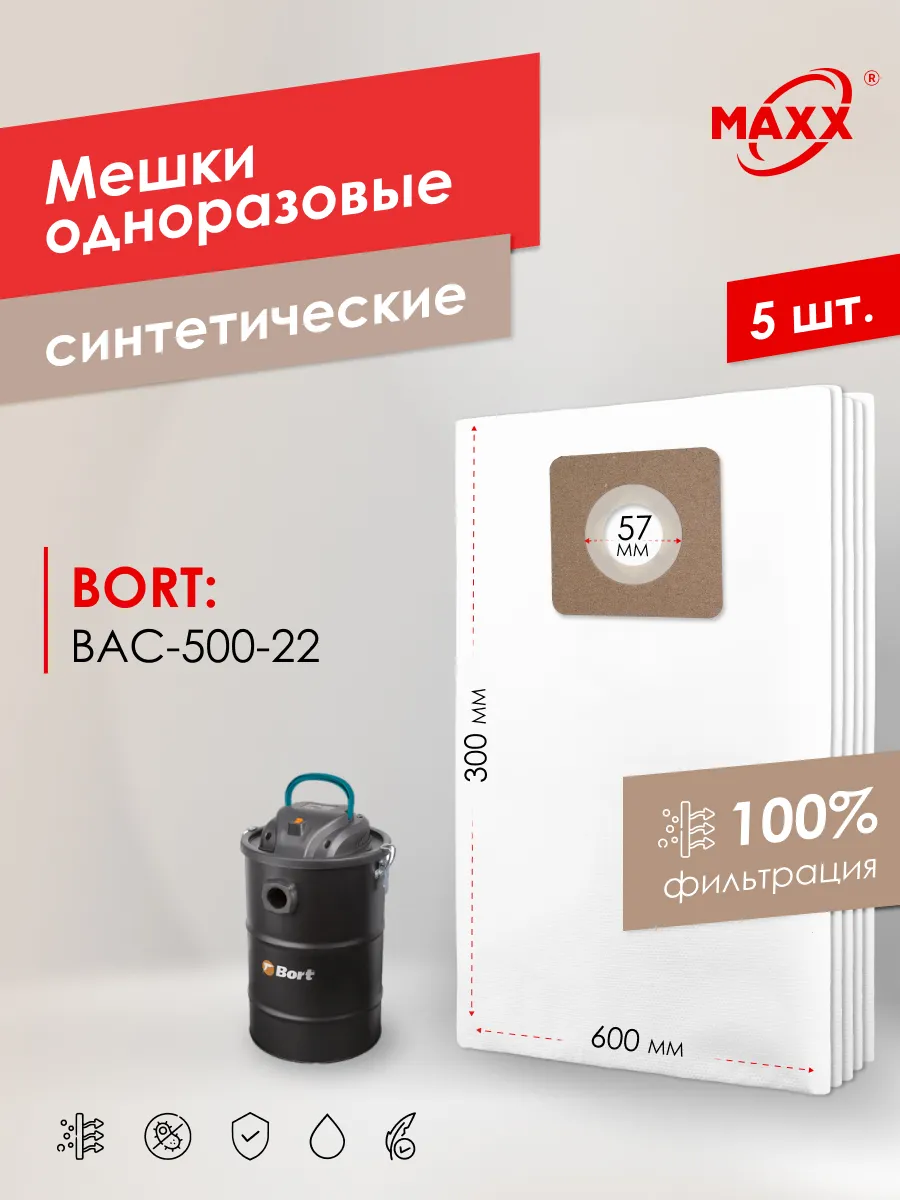 Мешки для пылесоса Bort BAC-500-22, 98291834 одноразовые