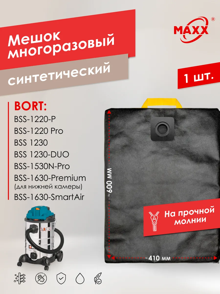 Мешок для Bort BSS-1220-P, 1220-Pro,1230 многоразовый