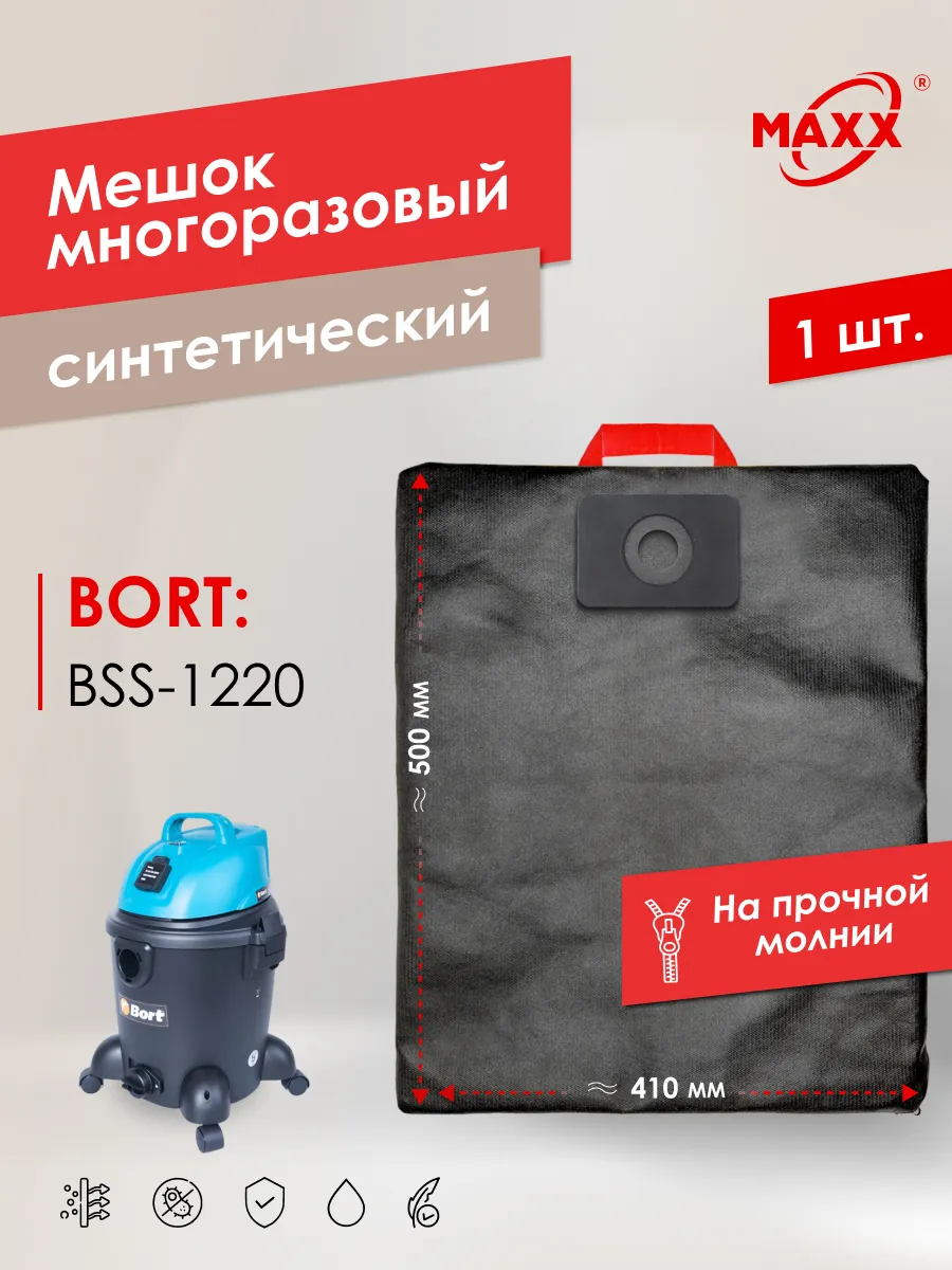 Многоразовый мешок PRO для Bort BSS-1220 кроме BLACK
