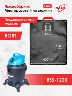 Многоразовый мешок для Bort BSS-1220 (для BLACK не подходит) MAXX 175348876 купить за 690 ₽ в интернет-магазине Wildberries