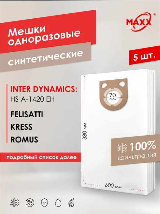 MAXX Мешки для Felisatti,INTER DYNAMICS,Kress,ROMUS одноразовые, 5 шт