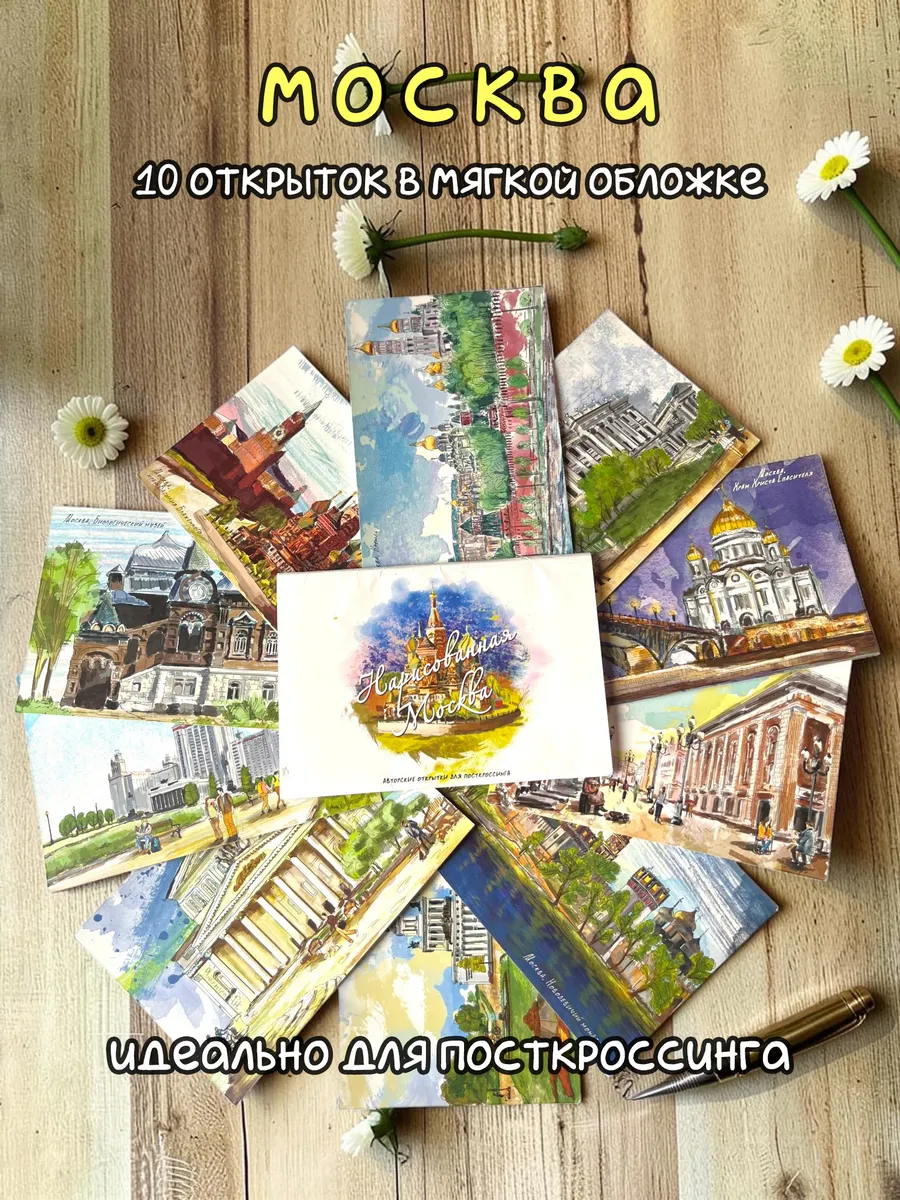"Нарисованная Москва", набор открыток, 10 шт