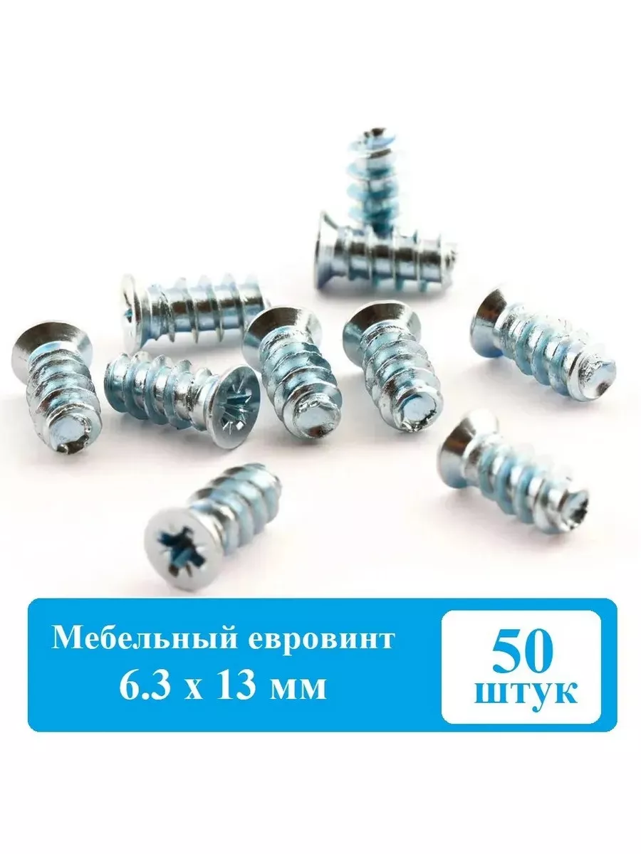 Мебельный евровинт (винт-конфирмат), 6,3х13, 50 шт