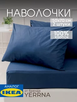 Наволочка 50х70 YERRNA хлопок 100%, 2шт, фото 1