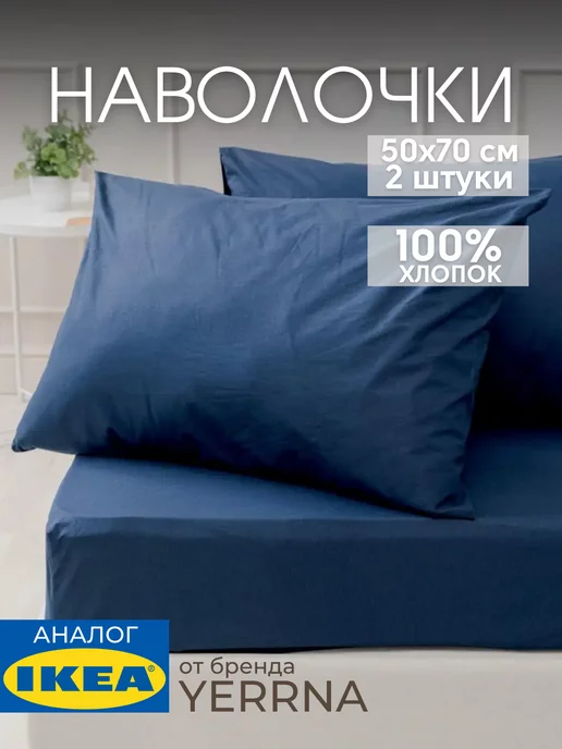 Наволочка 50х70 YERRNA хлопок 100%, 2шт