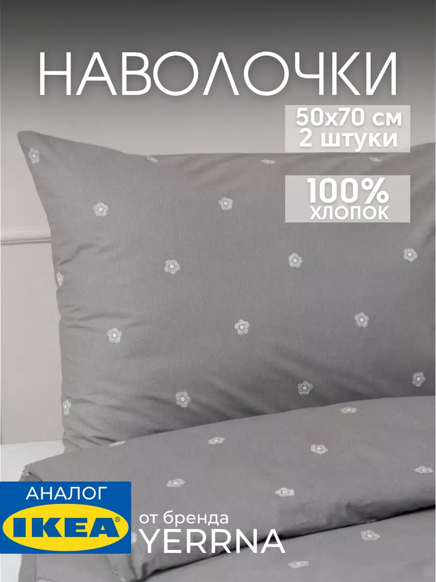 Наволочка 50х70 YERRNA хлопок 100%, 2шт, фото 1